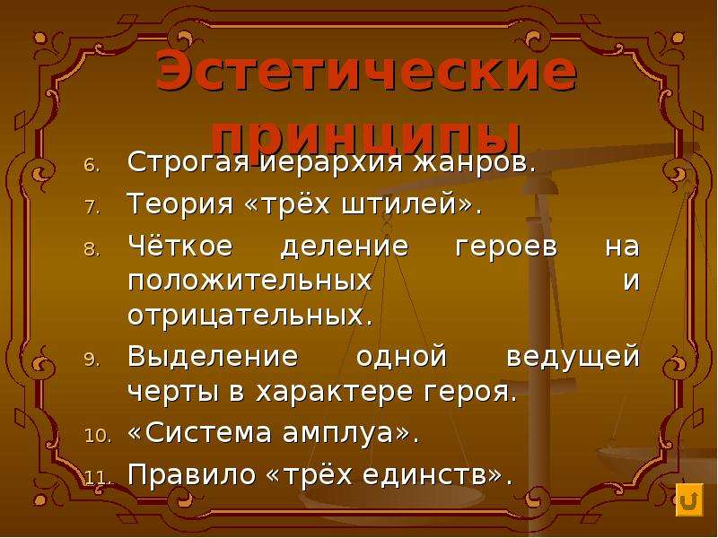 Жанры системы персонажей. Строгая иерархия жанров. Система амплуа в классицизме. Делание героев на положительных и отрицательных. Три единства классицизма в литературе.