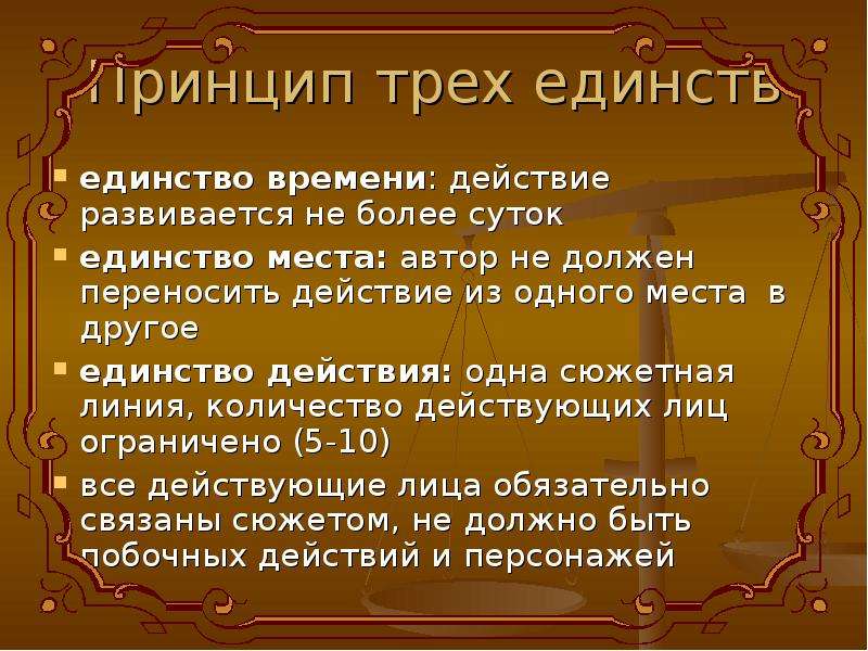 Принцип трех единств. Единство времени места и действия это в литературе. Единство действия в драме это. Принцип трех единств классицизма.