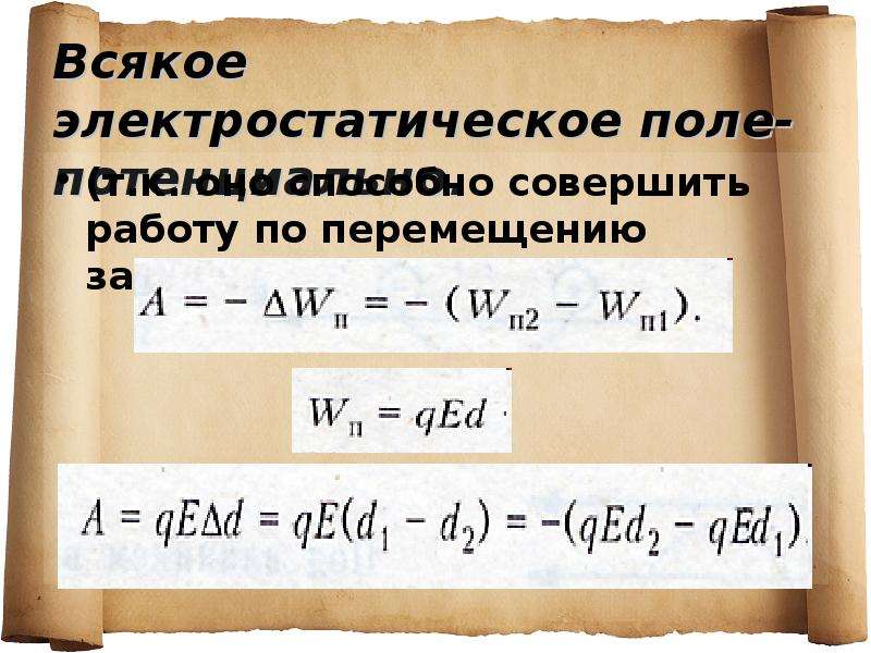 Интегральные характеристики электростатического поля. Энергетическая характеристика электростатического поля.