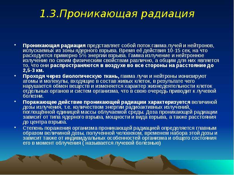 Проникающее излучение. Характеристика проникающей радиации ядерного взрыва. Характеристика проникающей радиации. Время действия проникающей радиации после ядерного взрыва. Проникающая радиация представляет собой.