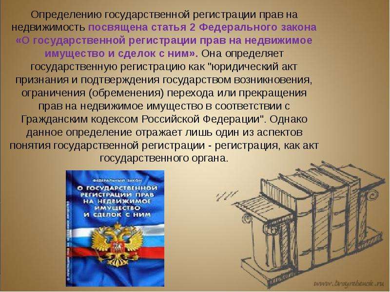 Определенных регистрация. Государственная регистрация это определение. Регистрация это определение. Государственная регистрация права определение. Государственная регистрация недвижимости это определение.