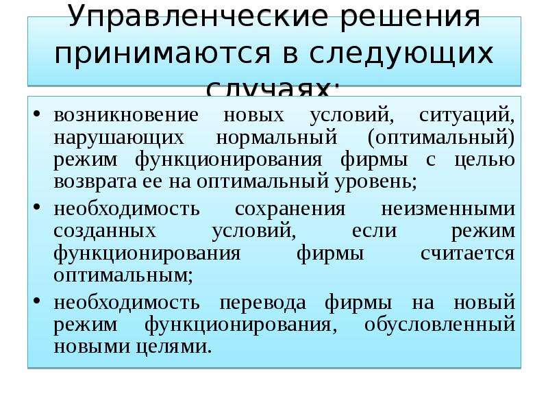 Необходимость в решении. Управленческие решения принимаются. Управленческие решения принимаются в условиях. Необходимость принятия управленческих решений. Управленческие решения в менеджменте.