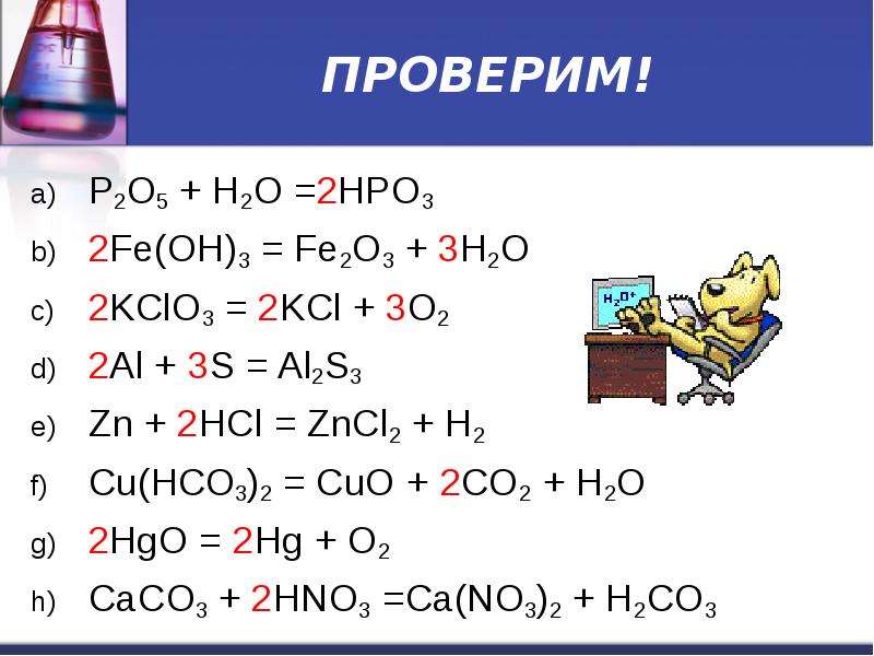ПРОВЕРИМ!P2O5 + H2O =2HPO3 2Fe(OH)3 = Fe2O3 + 3H2O ...