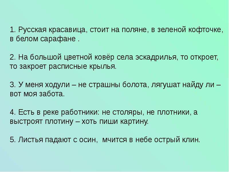 Мчится в небе острый клин. Русская красавица стоит на Поляне в зелёной кофточке,. На большой цветной ковер села эскадрилья загадка. Молча стою на зелёной Поляне. Загадка на полянке девчонки в зеленых рубашонках.