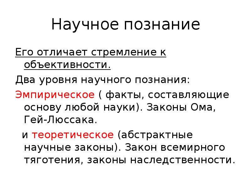 Познавательная деятельность научное познание. Два уровня научного познания. Закон в научном познании это. Что такое научное познание что его отличает. Объективность научного познания.