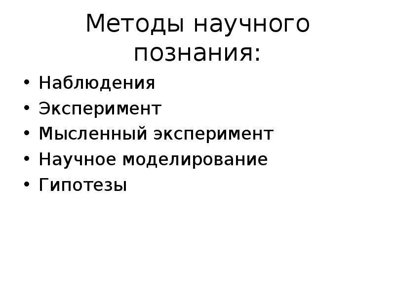 Научные методы наблюдение эксперимент. Примеры научного моделирования. Пример моделирования в обществознании. Приведите примеры научного моделирования Обществознание. Научное моделирование это в обществознании.