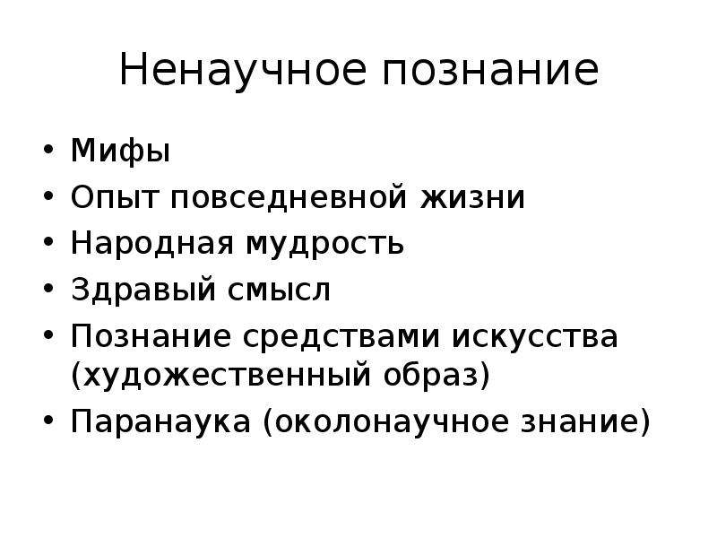 Ненаучное познание. Ненаучное познание и его формы. Ненаучное познание мифы. Виды ненаучного знания. Ненаучные способы познания.