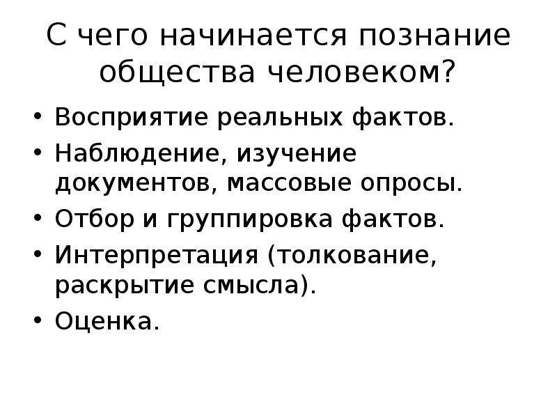 С какого момента начинается. С чего начинается познание. Изучение реальных фактов. Группировка фактов. Изменения в природе обществе познании.