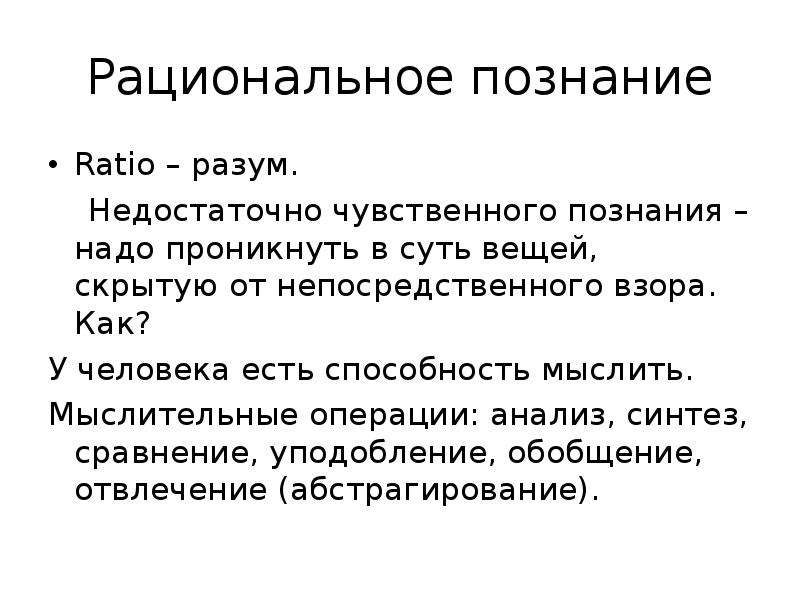 Чувственное познание предполагает непосредственное воздействие. Рациональное познание. Методы рационального познания. Достоинства рационального познания. Формы рационального познания.