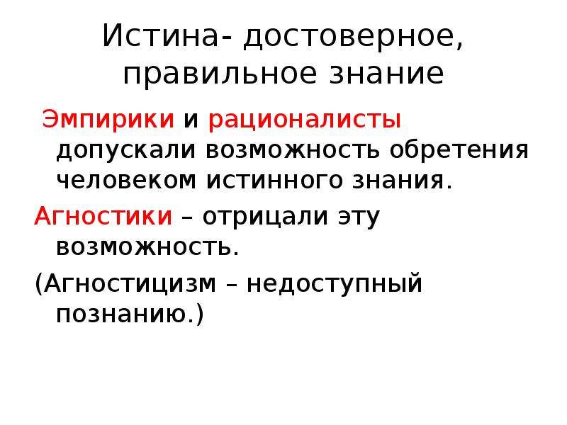 Отрицают возможность. Истина и достоверное знание. Агностики эмпирики рационалисты. Агностицизм истина. Рационалисты и эмпирики скептики и агностики.