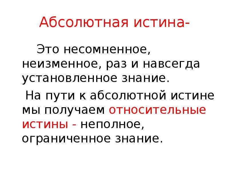 Установленное знание. Абсолютная истина. Абсолютная истина это в философии. Несомненное неизменное раз и навсегда установленное знание. Абсолютная истина это несомненное.