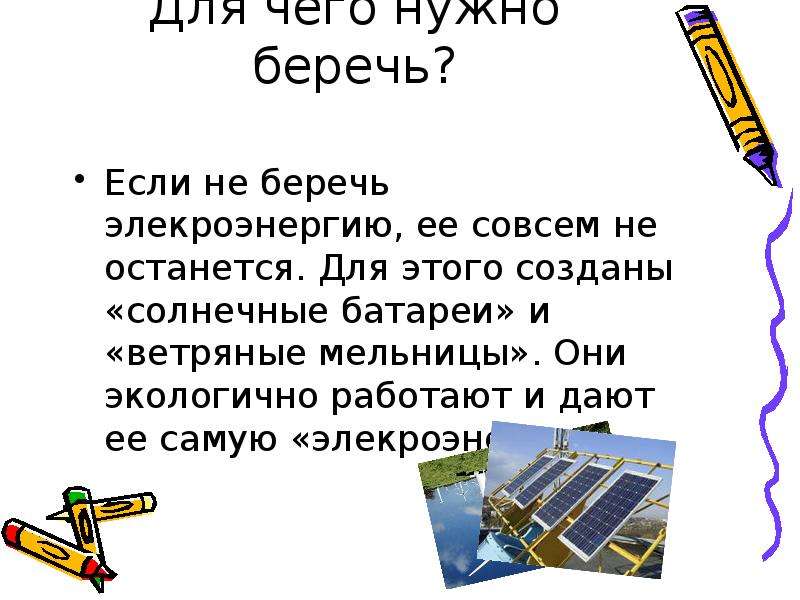 Энергию необходимо беречь потому что при переходе. Почему надо экономить электричество. Почему необходимо беречь энергию. Зачем нужно беречь энергию. Почему нужно беречь электричество.