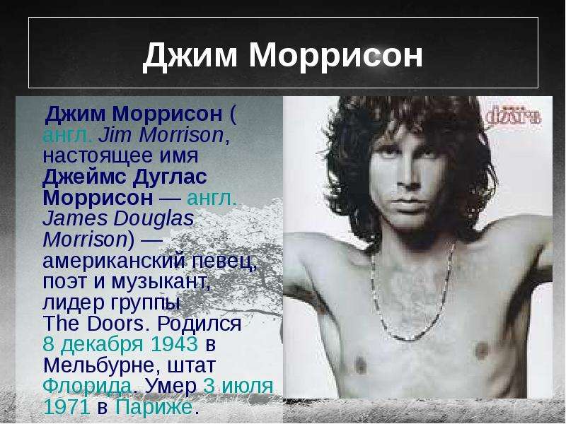 Jim Morrison, настоящее имя Джеймс Дуглас Моррисон - англ. 