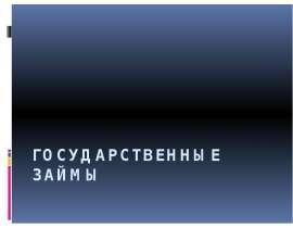 Презентация Государственные займы