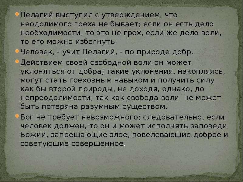 Дело воли. Презентация Августин и Пелагий. Августин и Пелагий спор. Спором между Пелагием и Августином. Свобода воли и Благодать Августин Пелагий.