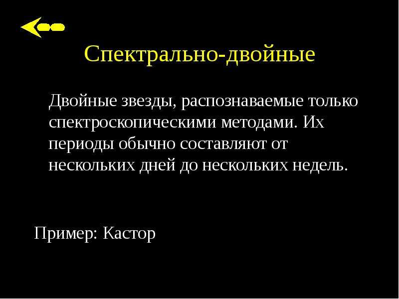 Презентация спектрально двойные звезды