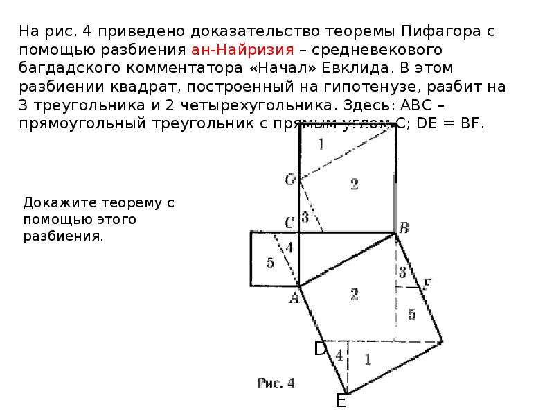 10 доказательство. Теорема Пифагора доказательства для 8. Способы доказательства теоремы Пифагора 8 класс. Доказательство теоремы Пифагора разными способами 8. 20 Доказательств теоремы Пифагора.