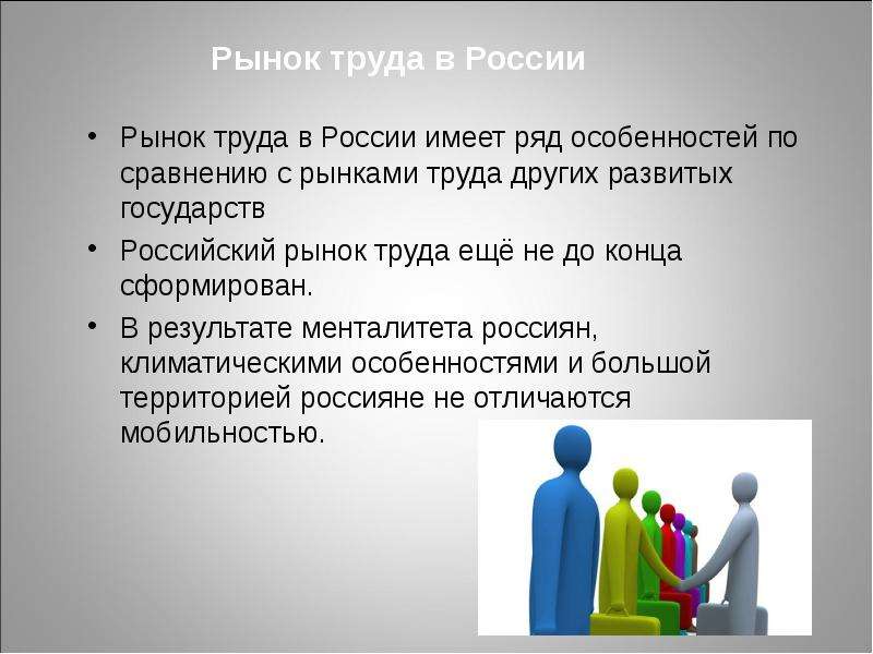 Россияне на рынке труда презентация