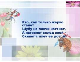 Кто, как только жарко станет Шубу на плечи натянет, А нагрянет холод злой – Скинет с плеч ее долой?