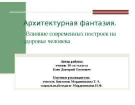 Автор работы: ученик 10 «а» класса Баев Дмитрий Олегович Научные руководители: учитель биологии Мордвинкина Т. А. социальный п