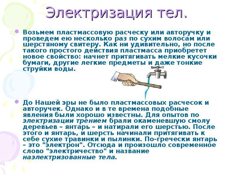 Электризация тел два рода зарядов презентация 8 класс