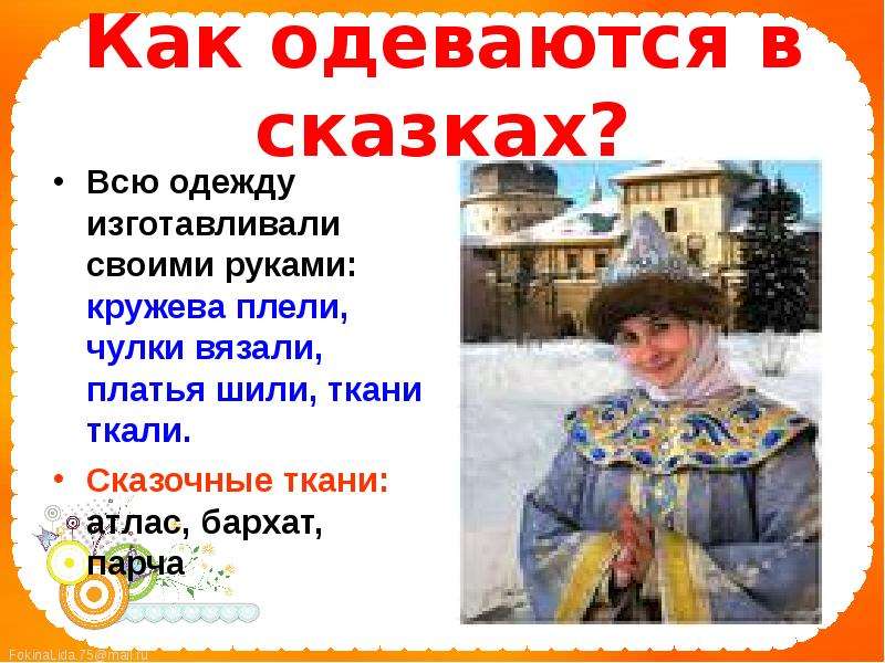 Одеть в сказке. Сказка как одеваться. Как одевались в сказках русских. Что одеть на сказку. Как одеться по тему русских народных сказок.