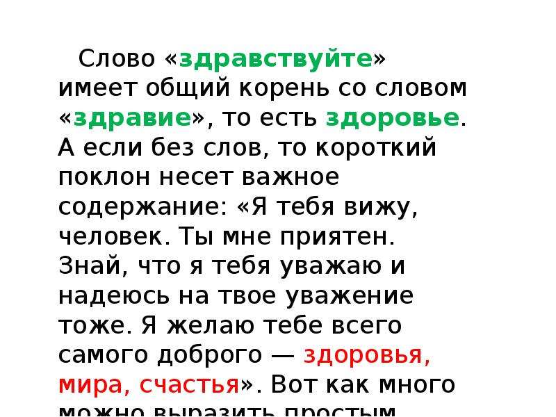 Здравствуй корень. Род слова Здравствуйте. Здравствуйте корень. Здравствуй здравие. Слово здравие.