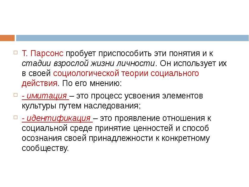 Взрослая стадия. Парсонс понятия. Парсонс социализация. Концепции социализации личности Парсонса. Социальная структура и личность Парсонс.