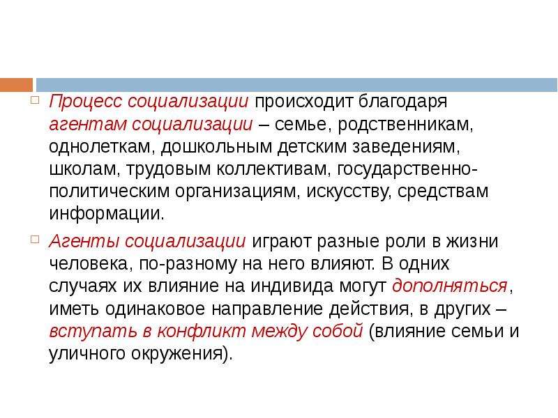 Социализация осуществляется. Что происходит в процессе социализации. Социализация в семье происходит в результате:. Агенты социализации семья. Роль семьи как агента социализации.