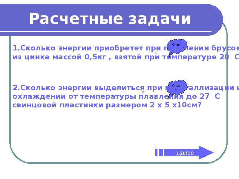 Изменение агрегатных состояний 2 вариант. Расчетные задачи. Расчетное задание. Расчетный. Расчётные задачи с использованием понятия.