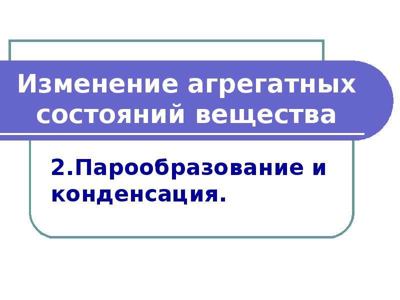 Изменение агрегатного состояния. Изменение агрегатного состояния вещества испарение и конденсация. Изменение агрегатных состояний ТРИЗ. Поговорка про изменение агрегатных.