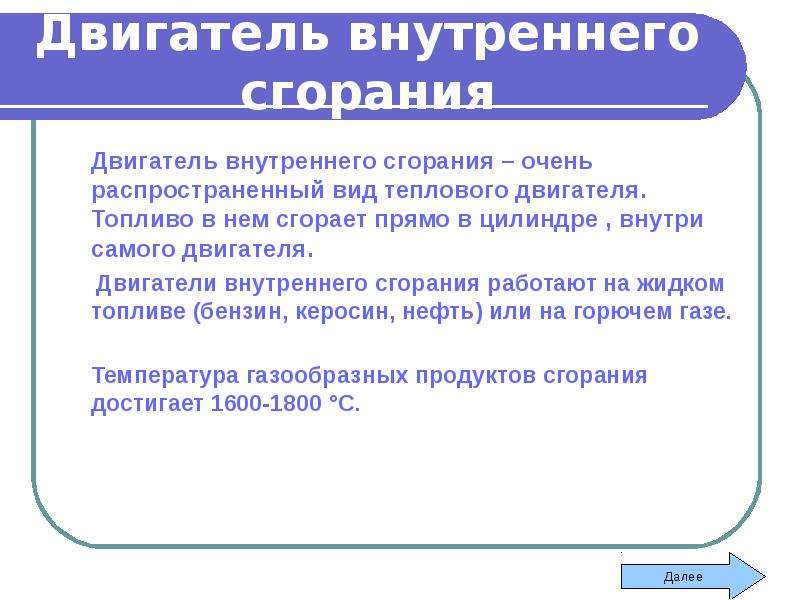 Двигатели внутреннего сгорания работают на жидком топливе бензин керосин нефть или на горючем газе