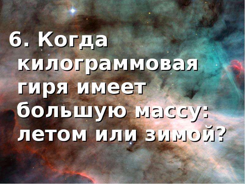 Обладать больший. Когда килограммовая гиря имеет большую массу летом или зимой. Когда килограммовая гиря имеет большую. Когда килограммовая гиря имеет большую массу?. Когда килограммовая гиря имеет большую массу летом зимой или осенью.