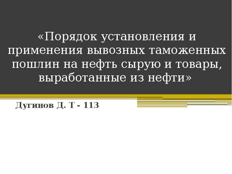 Вывозные таможенные пошлины на нефть сырую. Порядок установления вывозных таможенных пошлин. Кто администрирует вывозных таможенных пошлин на нефть. Вывозные таможенные пошлины на нефть сырую код.