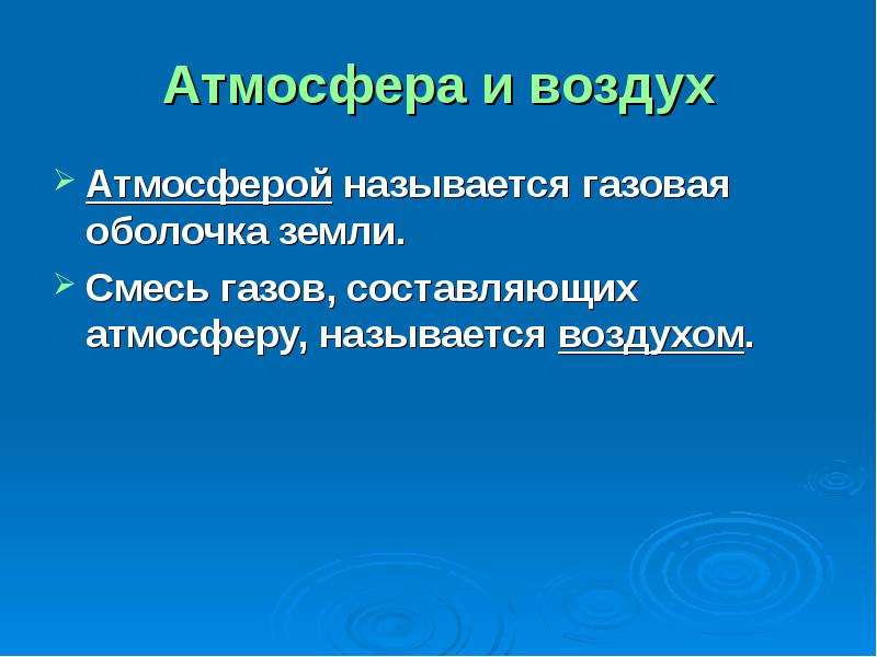 Воздухом называется. Что называется атмосферой. Смесь газов составляющая атмосферу земли. Кроссворд смесь газов составляющих атмосферу. Как называется газовая оболочка.