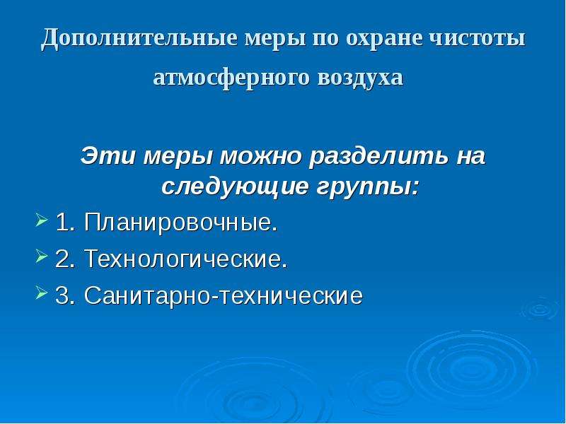 Меры для охраны чистоты воздуха. Планировочные мероприятия для охраны чистоты атмосферного воздуха. Гигиена атмосферного воздуха заключение. Планировочные мероприятия по охране атмосферного воздуха тест. Какие меры принимаются для охраны чистоты воздуха 2 класс.