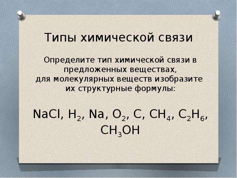 Nacl вид химической связи и схема