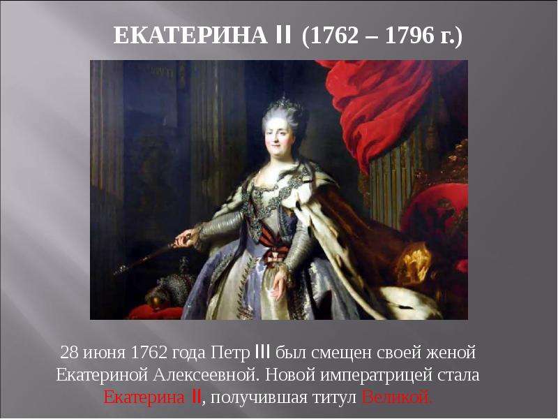 Титул екатерины ii. Екатерина II (жена Петра III) 1762-1796. Екатерина 2 1762. Екатерина 2 в 1762 году. Титул Екатерины 2.