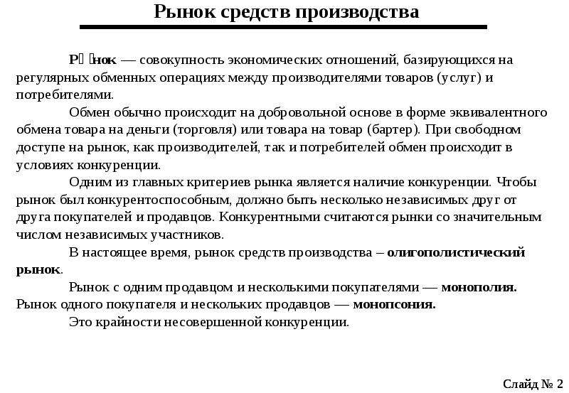 Совокупность товаров производства. Рынок средств производства. Рынки средств производства пример товаров. Рынок средств производства характеристика. Рынок средств-производства - это рынок.