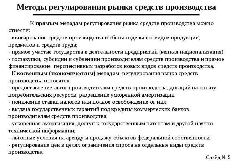 Рынок средств производства. Рынок средств производства примеры. Рынок средств производства государство. Методы регулирования рынка.