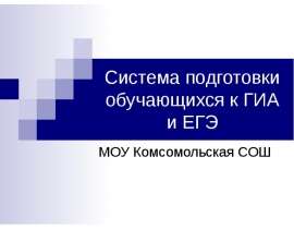 Система подготовки обучающихся к ГИА и ЕГЭ МОУ Комсомольская СОШ