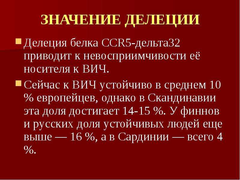 Значение 28. Мутация Гена ccr5. Ccr5 Delta 32. Ccr5 Delta 32 распространенность. Мутация белка ccr5.