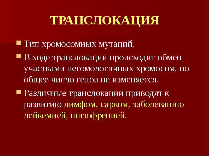 Функции хромосом. Транслокация генов. Транслокация болезни. Роль хромосомных мутаций. Транслокация генная мутация.