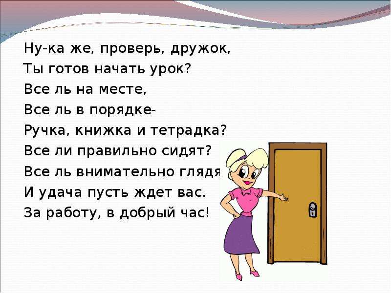 Готов начать. Физминутка ну ка проверь дружок ты готов тек. А ну дружок а ну. А ну дружок смелей дружок.