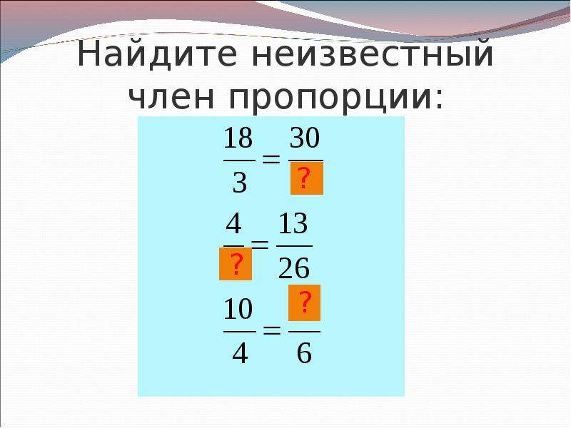 Пропорция 1 2 0 4. Найдите неизвестный член пропорции. Неизвестный член пропорции. Как найти пропорцию. Нахождение неизвестного члена пропорции.