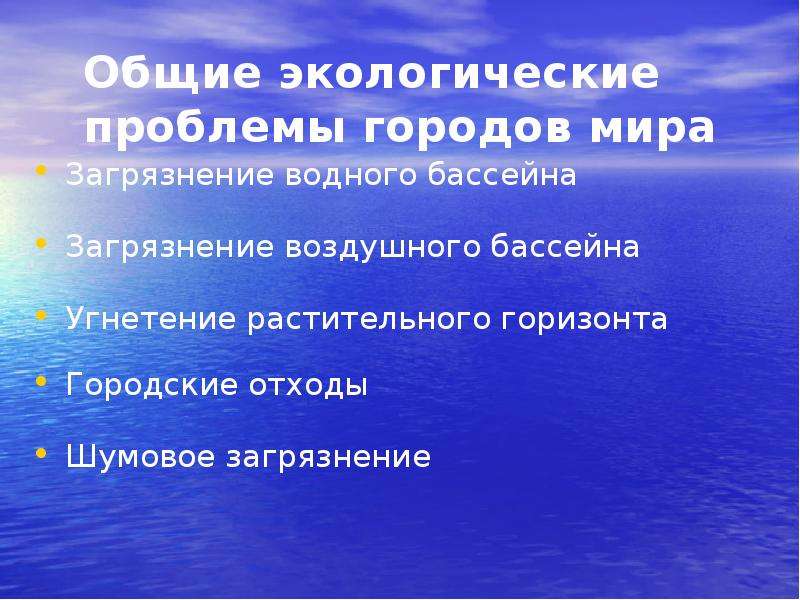 Презентация на тему экологические проблемы городов