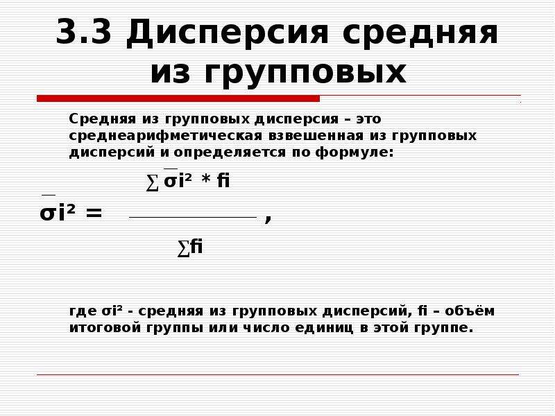 3 средней. Средняя групповая дисперсия. Средняя внутригрупповая дисперсия формула. Средняя из групповых дисперсий формула. Групповая дисперсия формула.