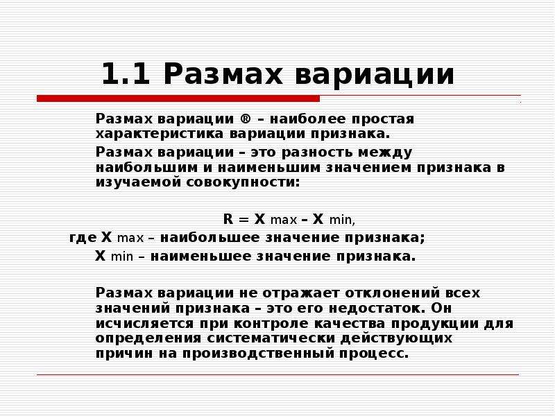 Наибольшее и наименьшее значение размах. Размах вариации. Вариационный размах. Размах вариации признака. Размах вариации определяется по формуле.