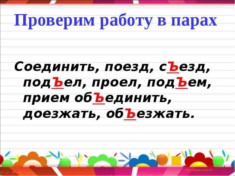 Подъем в русском языке. Работа в парах разделительный ъ. Разделительный ъ 1 класс. Правила работы в паре.