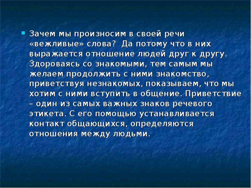 Тема знакомый. Отношение к своей речи. Умеем ли мы употреблять в речи этикетные слова. Доклад умеем ли мы употреблять в речи этикетные слова. 